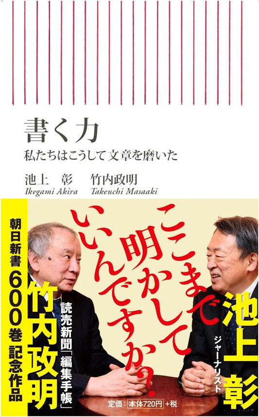 The Power of Writing: Shinsho 600 (Asahi Shinsho) by Akira Ikegami