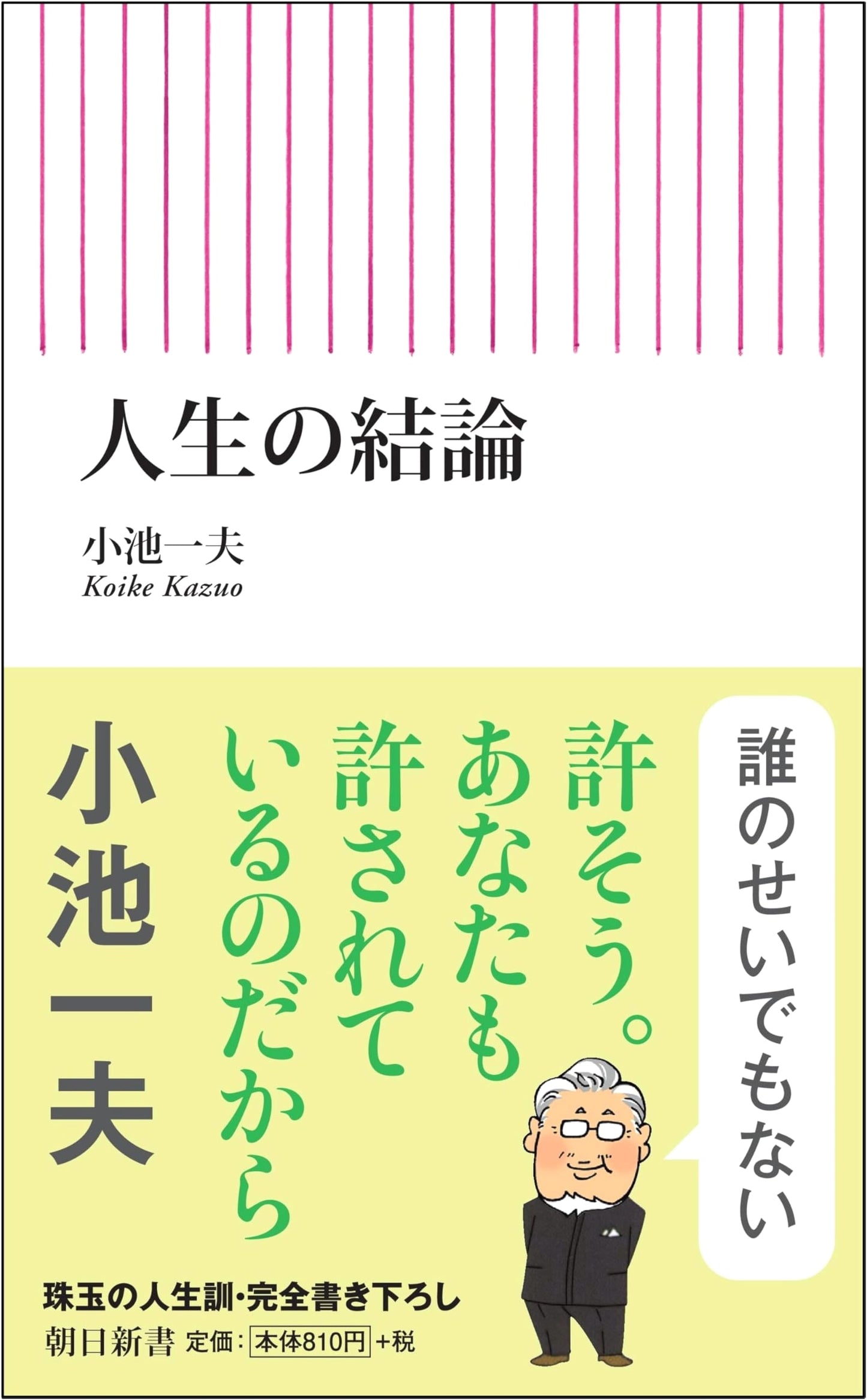 Life's Conclusion by Kazuo Koike (Asahi Shinsho)