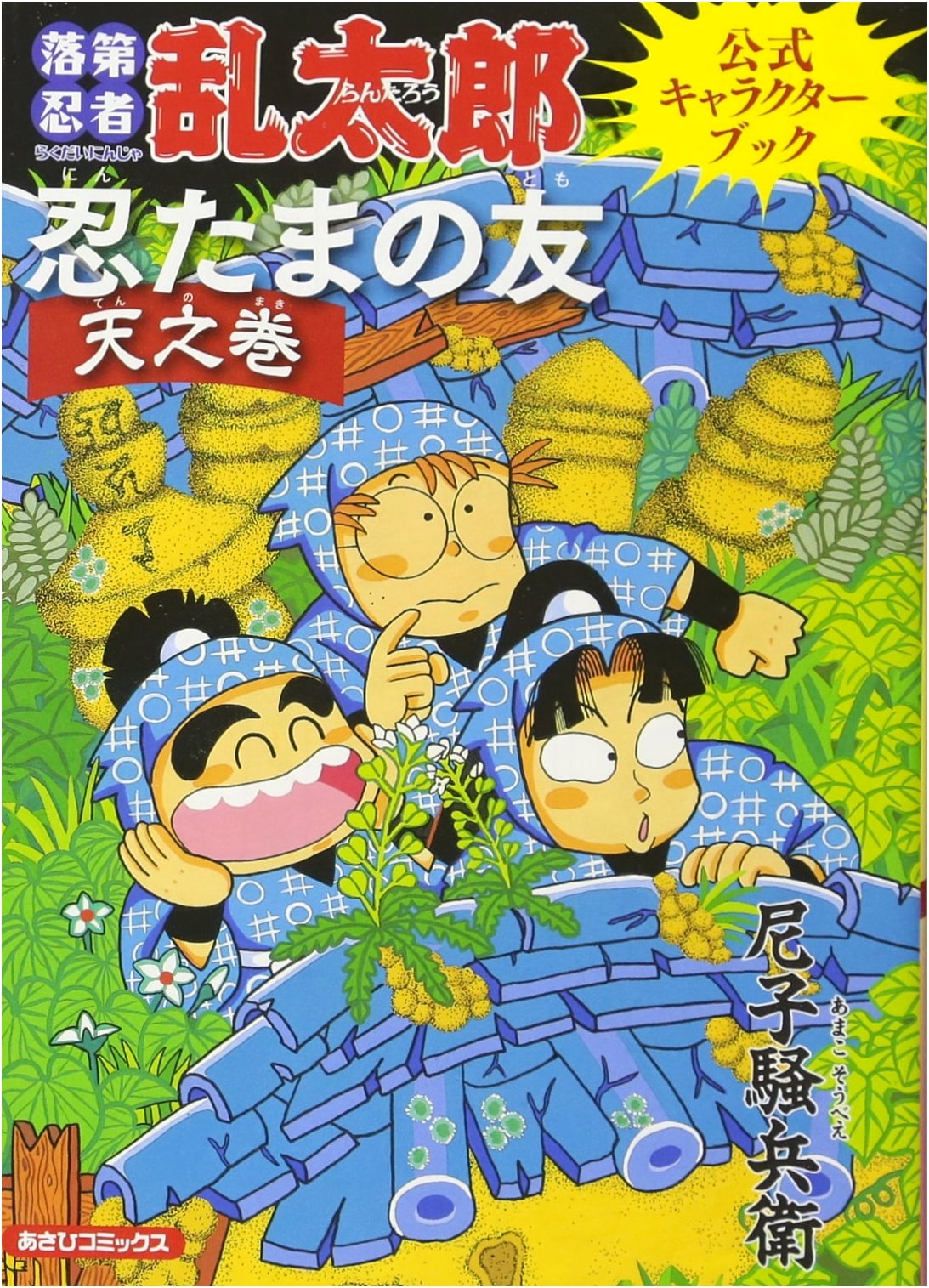 Nintama no Tomo: Heaven's Scroll - Rakudai Ninja Rantaro Official Character Book