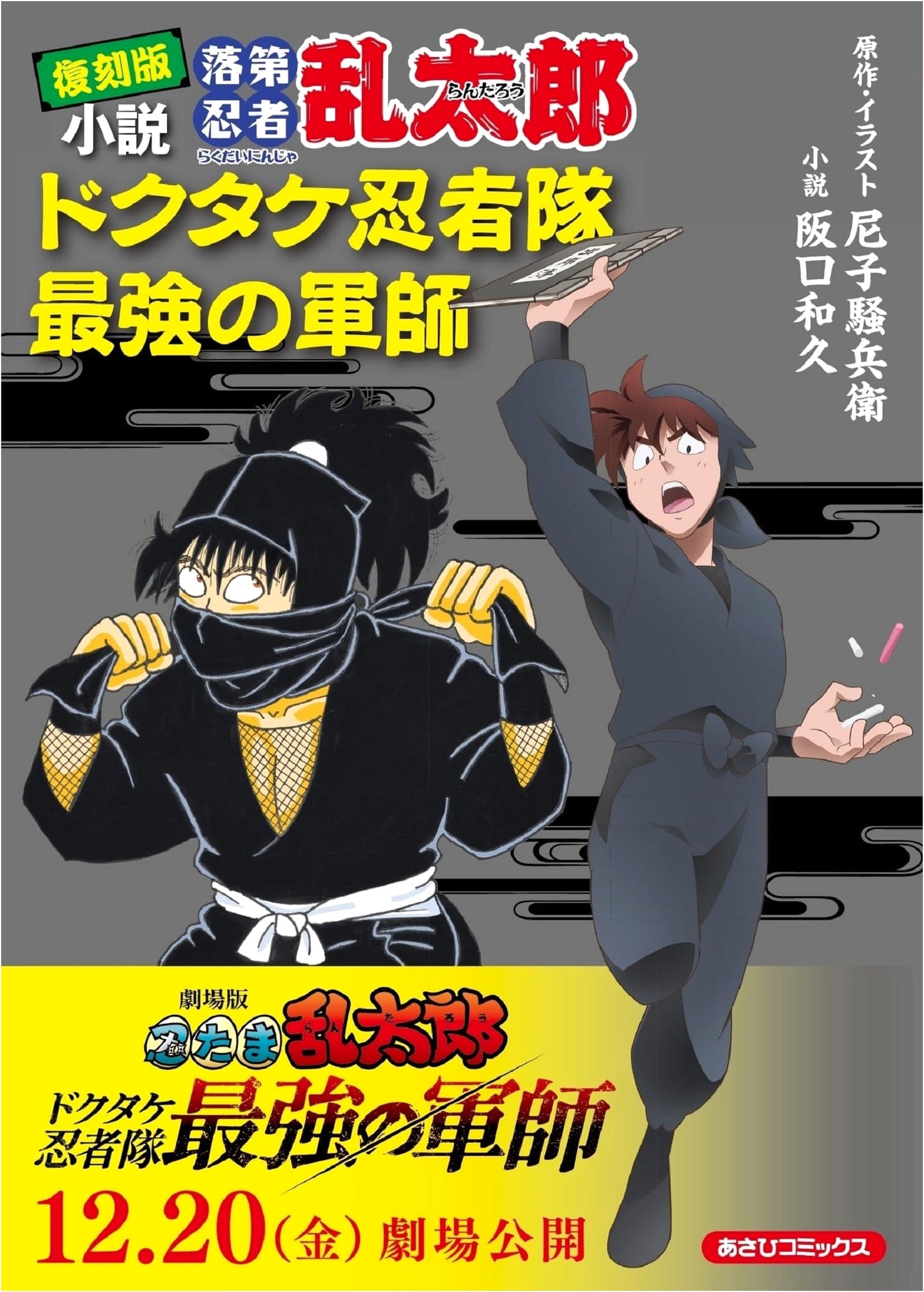 Reruns: Nintama Rantaro Novel - The Dokutake Ninja Squad's Strongest Tactician by Kazuhisa Sakaguchi