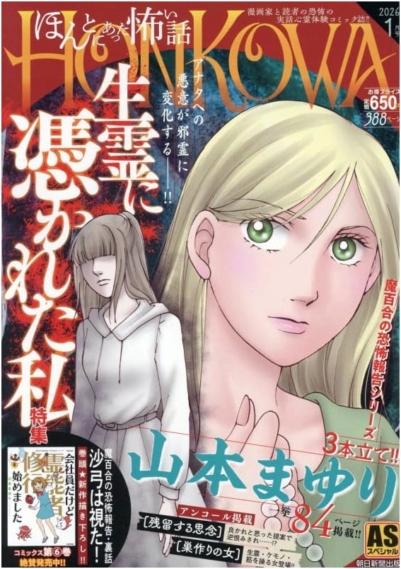 HONKOWA Supernatural Files: 'Possessed by Spirits' Special (AS Special)