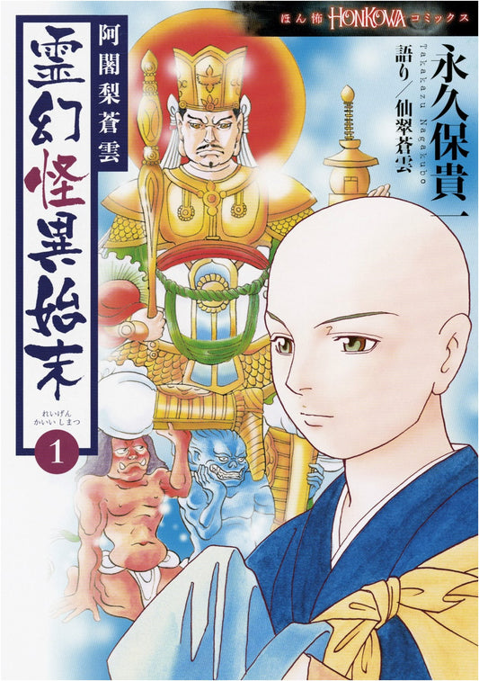 Ajari Soun: Spirit Mystery Incident 1 (Honkowa Comics) by Kiichi Nagakubo