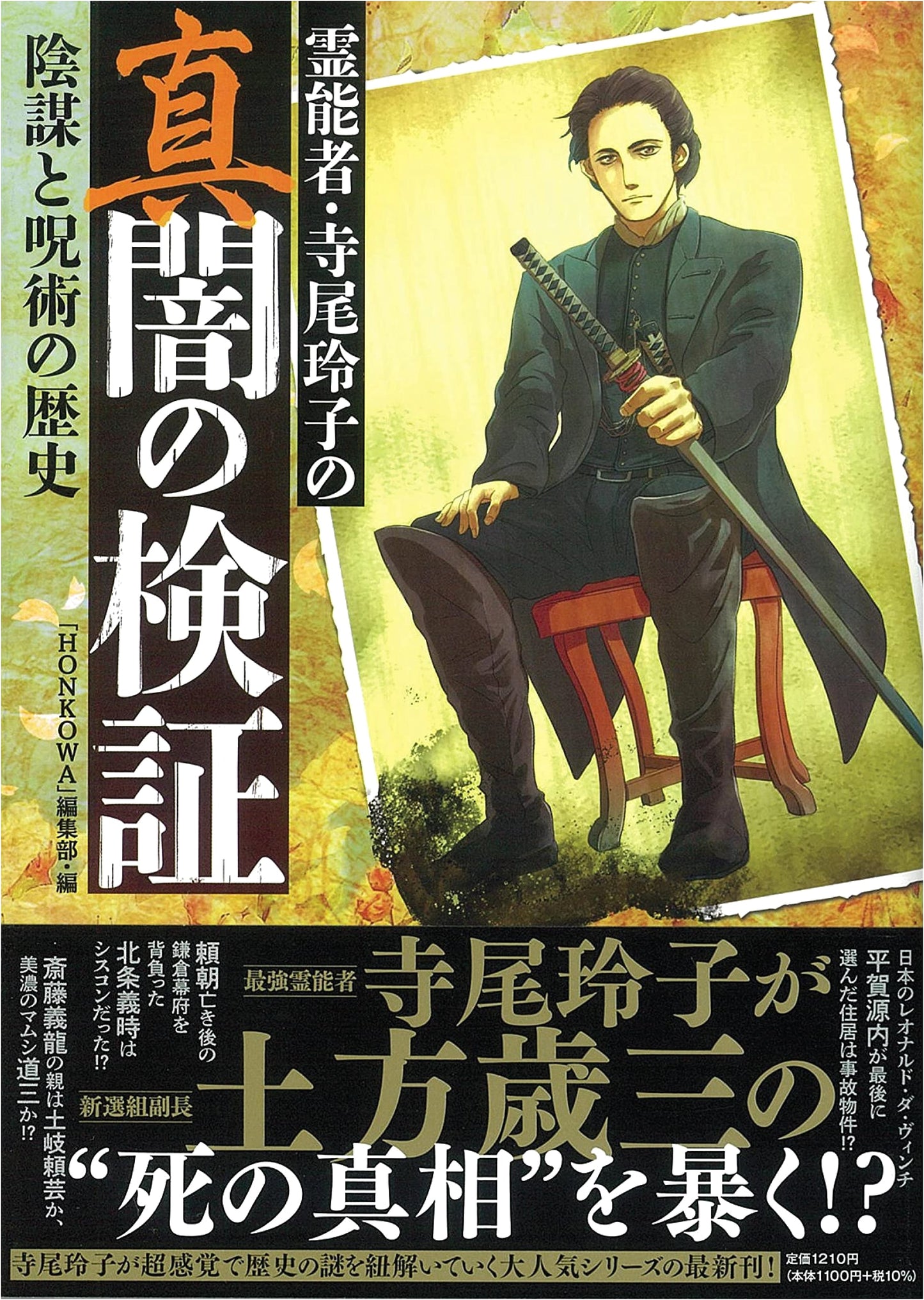 Reiko Terao's Dark Spiritual Investigations: History of Conspiracy & Magic (Honkowa Comics)