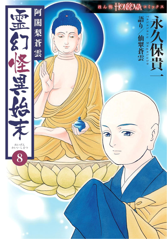 Ajari Souun's Record of Spiritual and Bizarre Incidents Vol. 8 (Honkowa Comics)