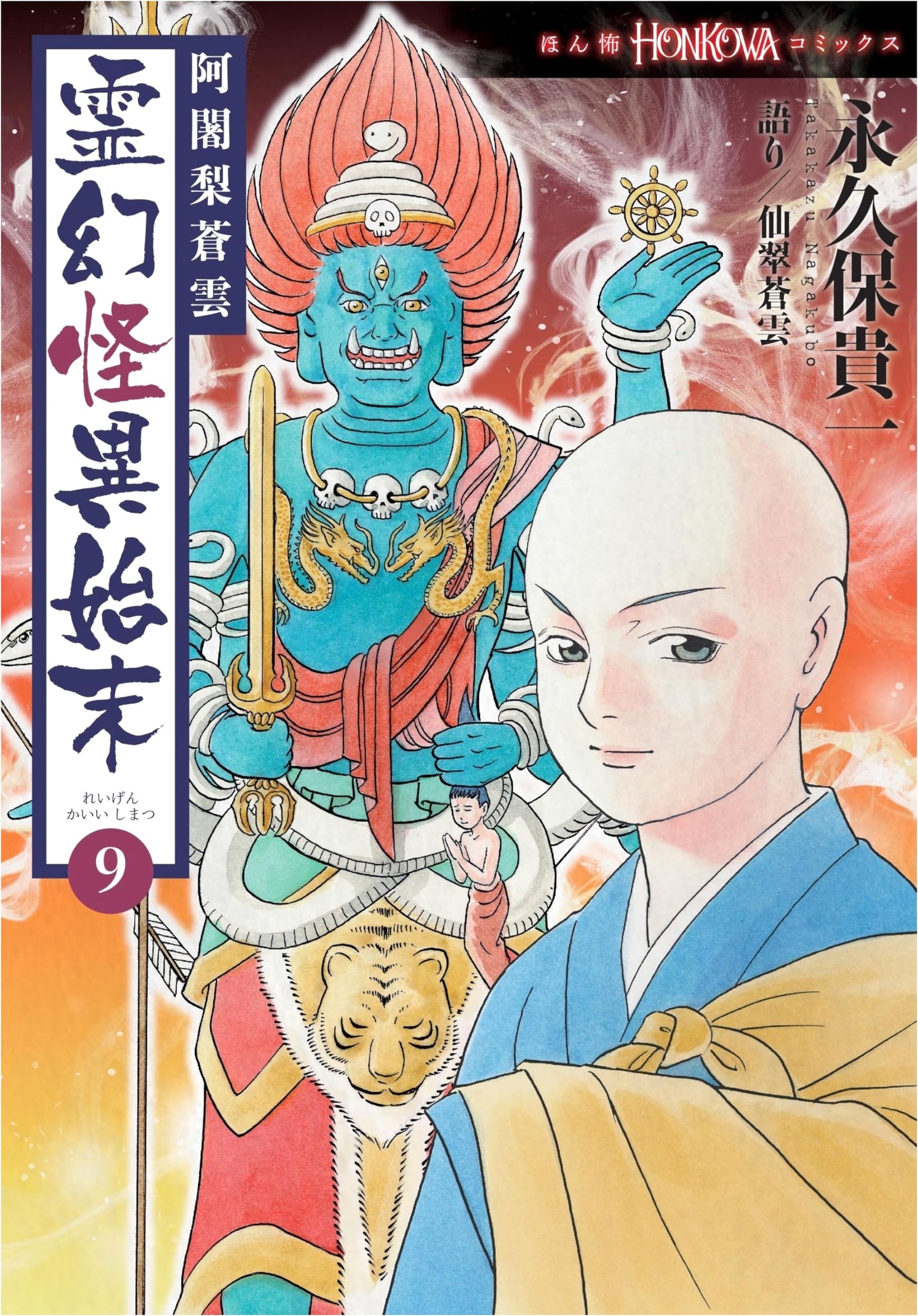 Ajari Soun: Tales of the Supernatural and Bizarre (9) (HONKOWA Comics)