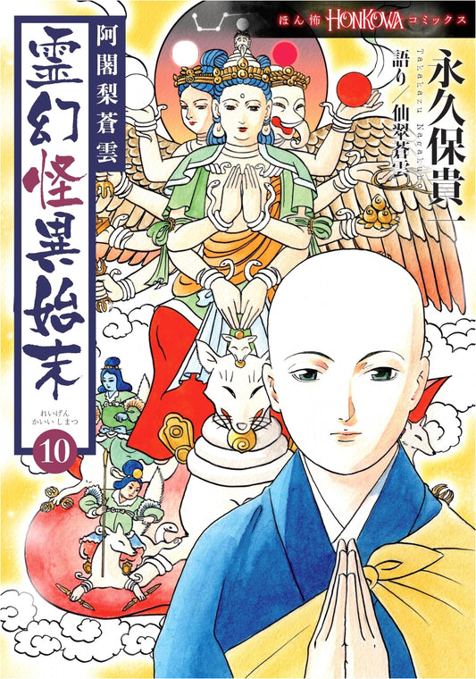 Ajari Soun: Chronicle of Supernatural Oddities, Vol. 10 (HONKOWA Comics)