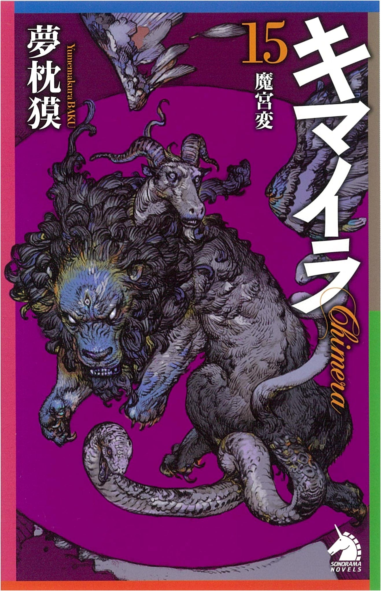 Kimaira (Chimera) Vol. 15: Magic Palace Transformation (Sonorama Novels)
