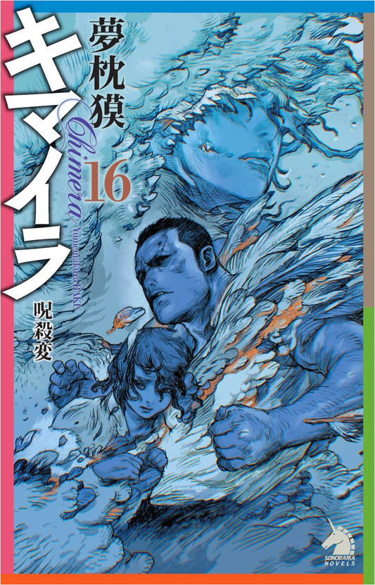 Chimera (Vol. 16): The Curse Killing Arc (Sonorama Novellas)