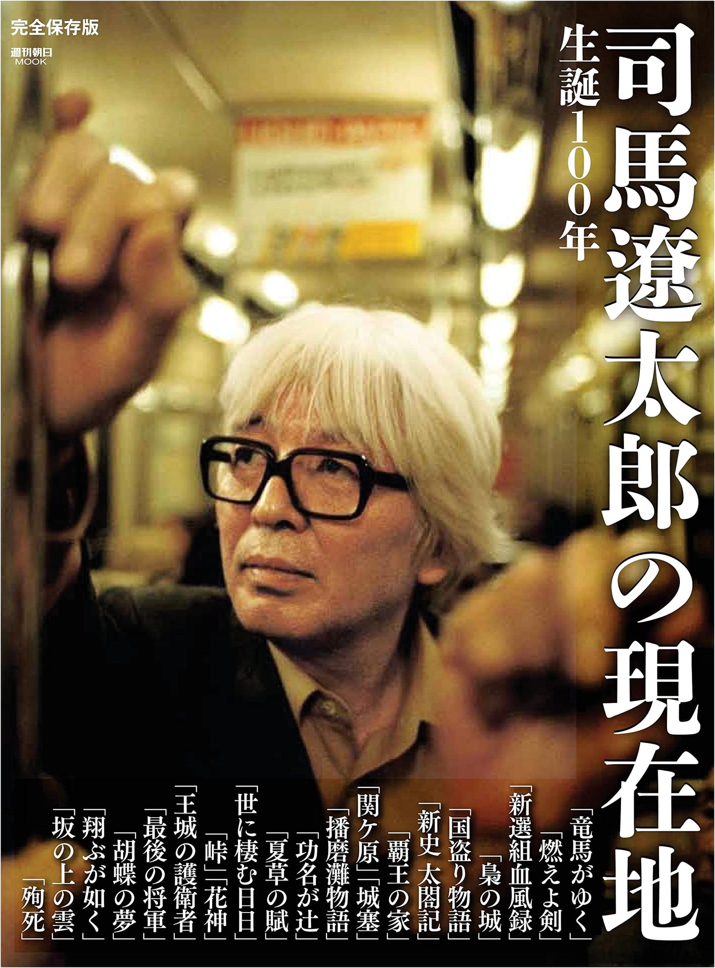 Ryotaro Shiba at 100: Exploring His Enduring Legacy (Weekly Asahi Mook)