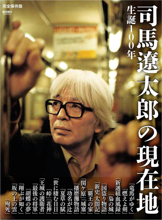 Ryotaro Shiba at 100: Exploring His Enduring Legacy (Weekly Asahi Mook)