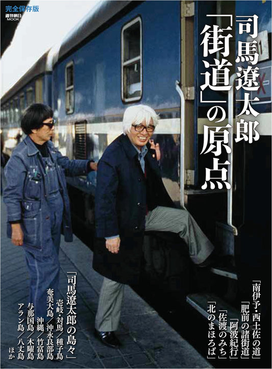 Shiba Ryotaro: The Origin of 'Kaidō' (Weekly Asahi Mook)