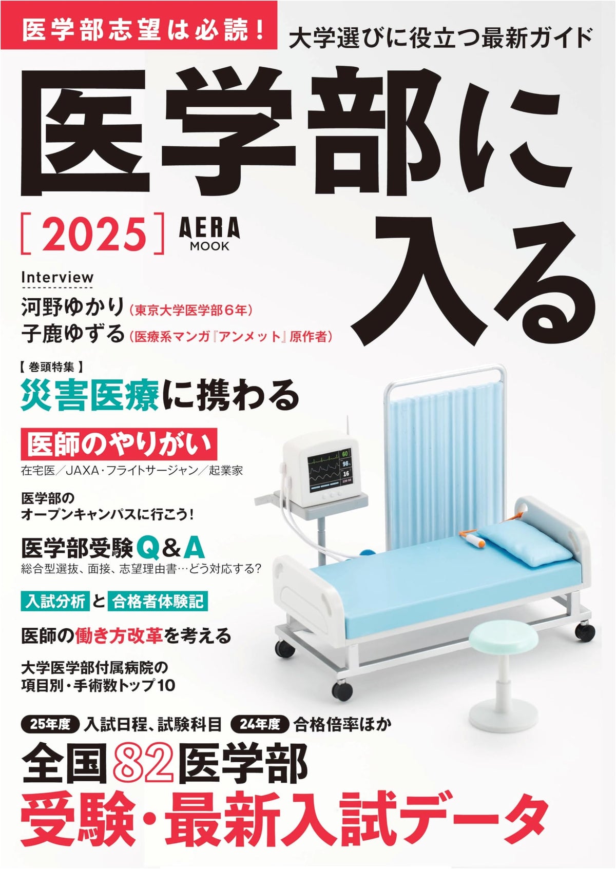 Getting into Medical School 2025 (AERA Mook) - The Essential Guide