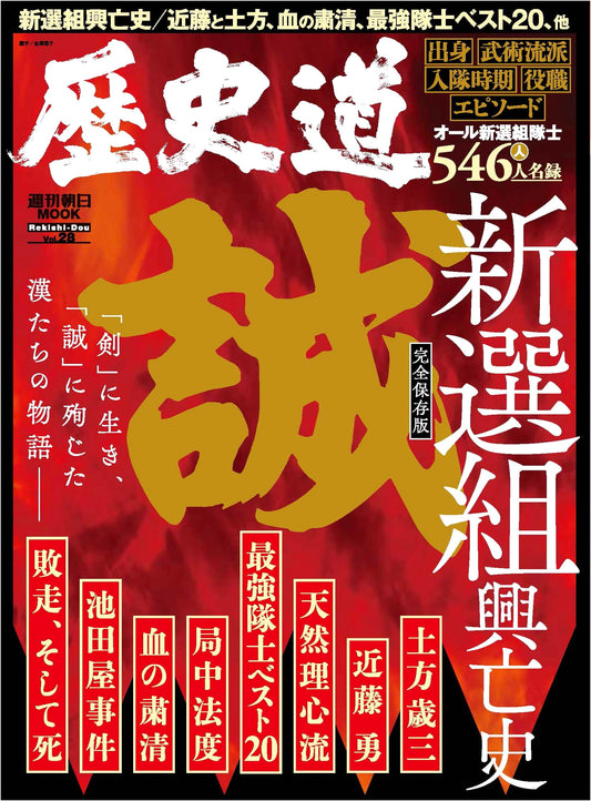 Rekishi-do Vol. 28: Special Issue on Japanese History (Weekly Asahi Mook)