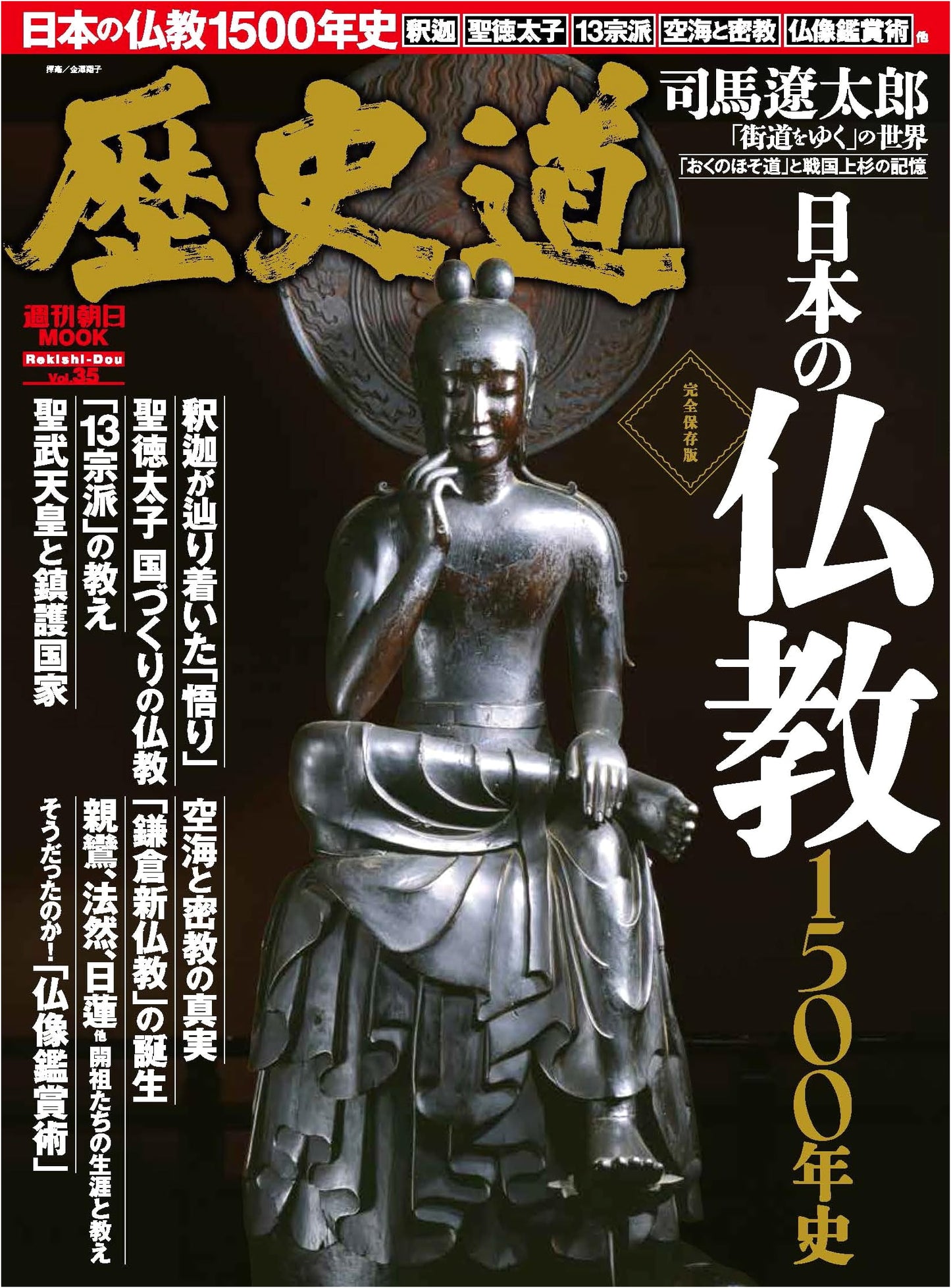 The Way of History Vol. 35: Weekly Asahi Mook