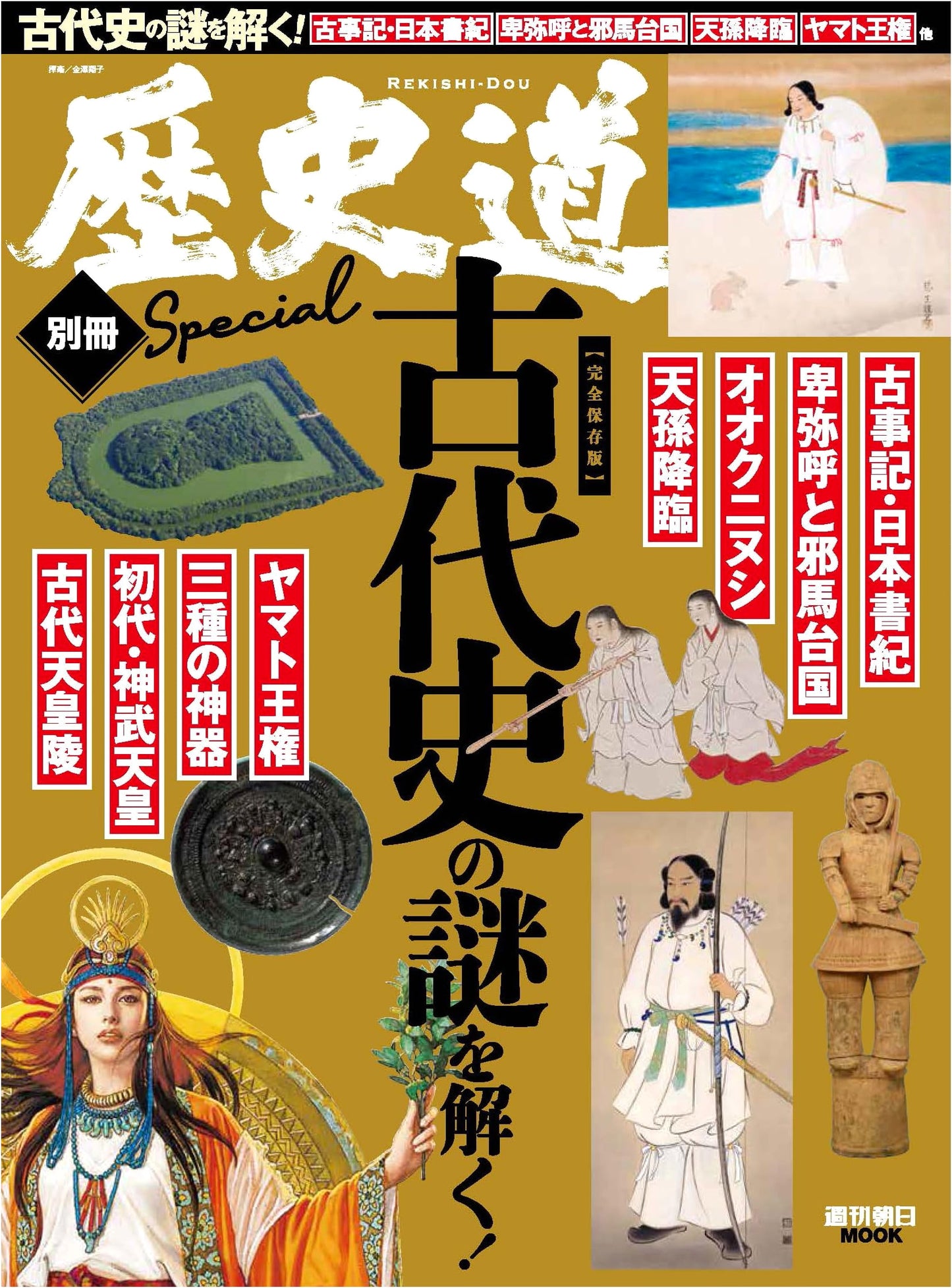 History Road Special Issue: Unraveling the Mysteries of Ancient History (Weekly Asahi Mook)