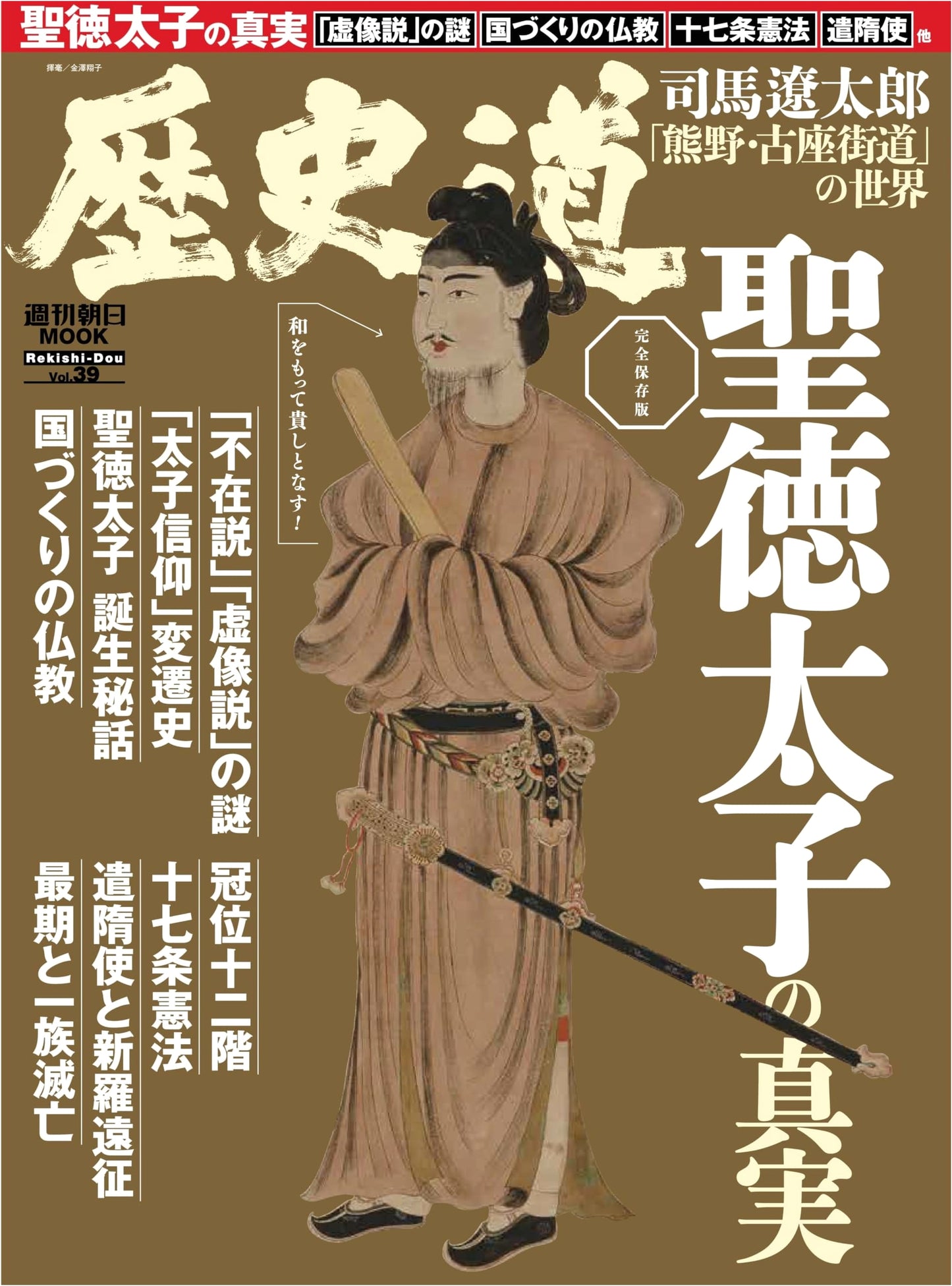 History Road Vol. 39: A Weekly Asahi Publication
