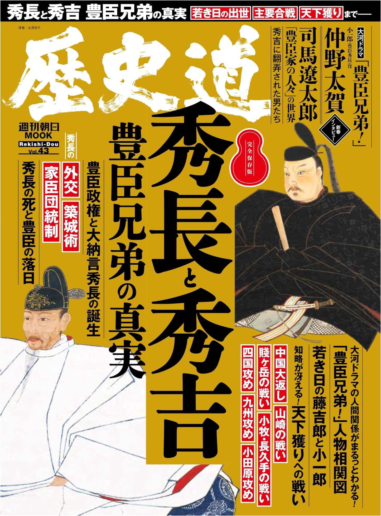 Rekishido Vol. 43 (Weekly Asahi Mook)