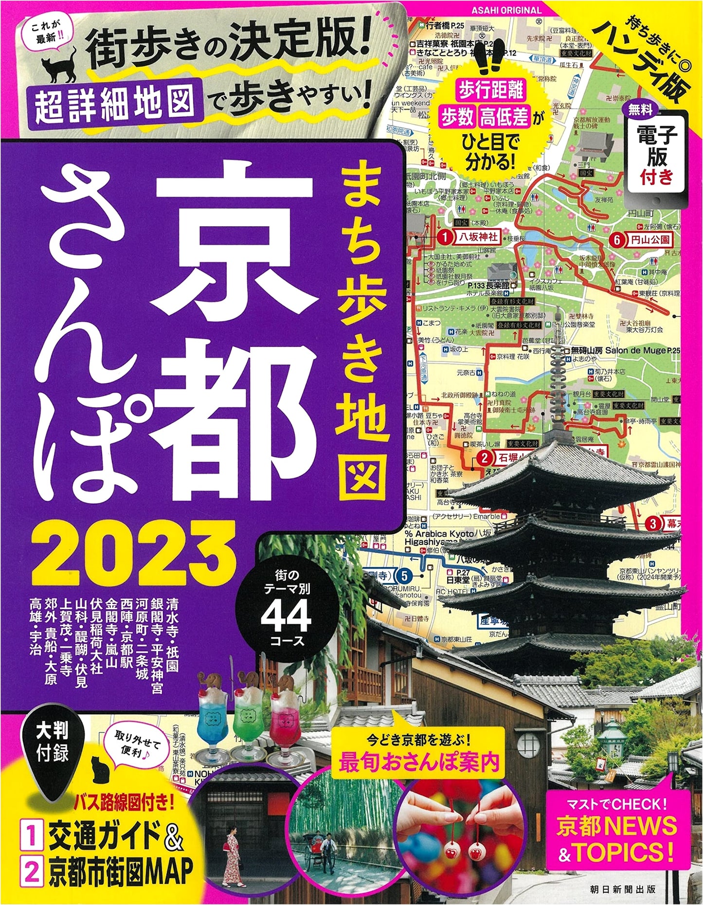 Kyoto Stroll Walking Map 2023 (ASAHI ORIGINAL)