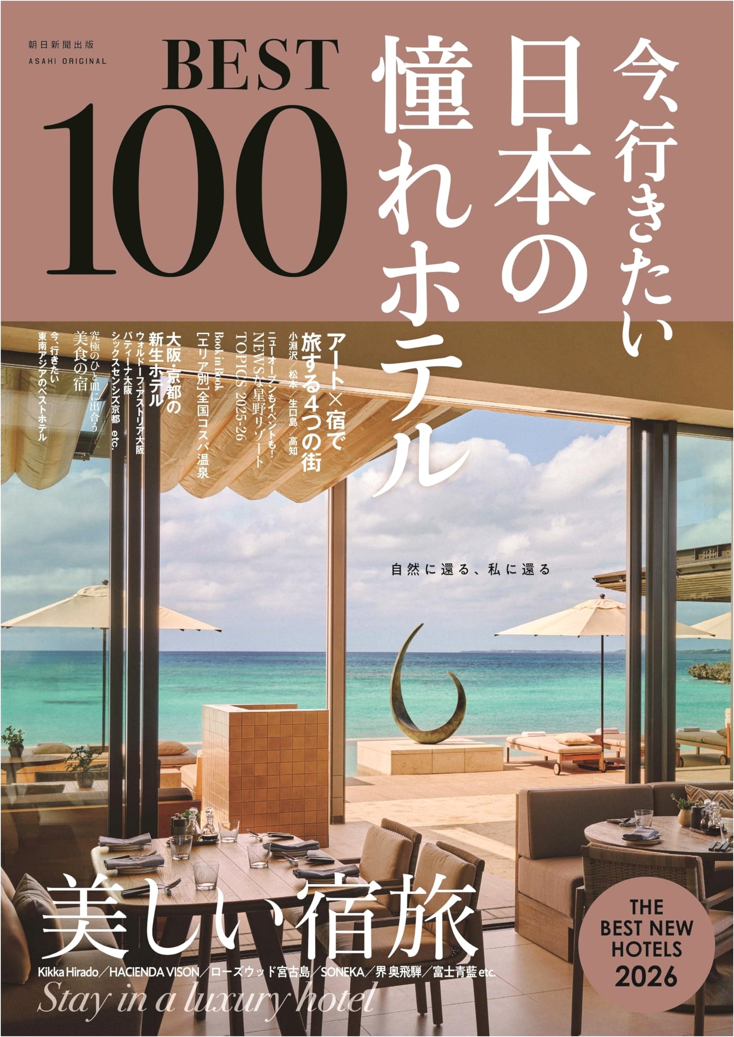 Japan's 100 Most Desirable Hotels: 2026 Edition