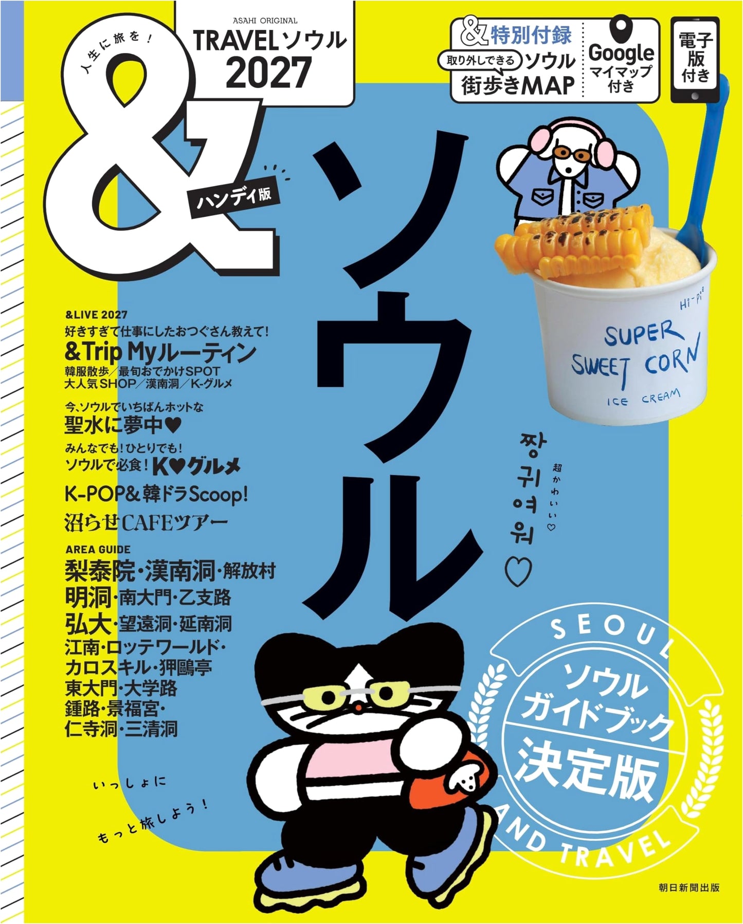 &TRAVEL Seoul 2027: Handy Edition (Asahi Original)