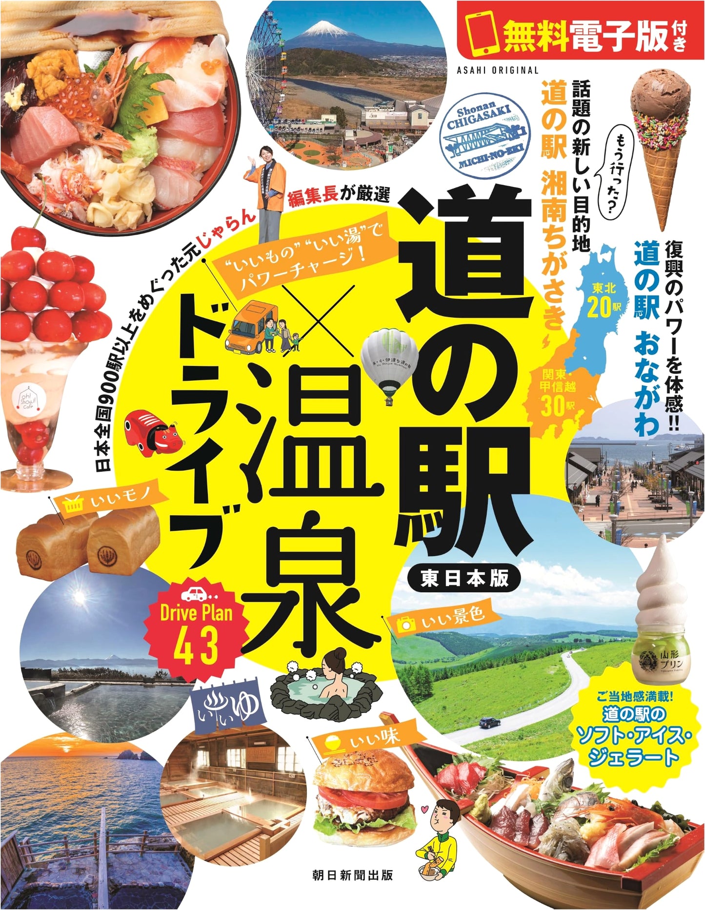 East Japan Roadside Stations & Hot Springs Drive: Recharge with Good Food & Baths