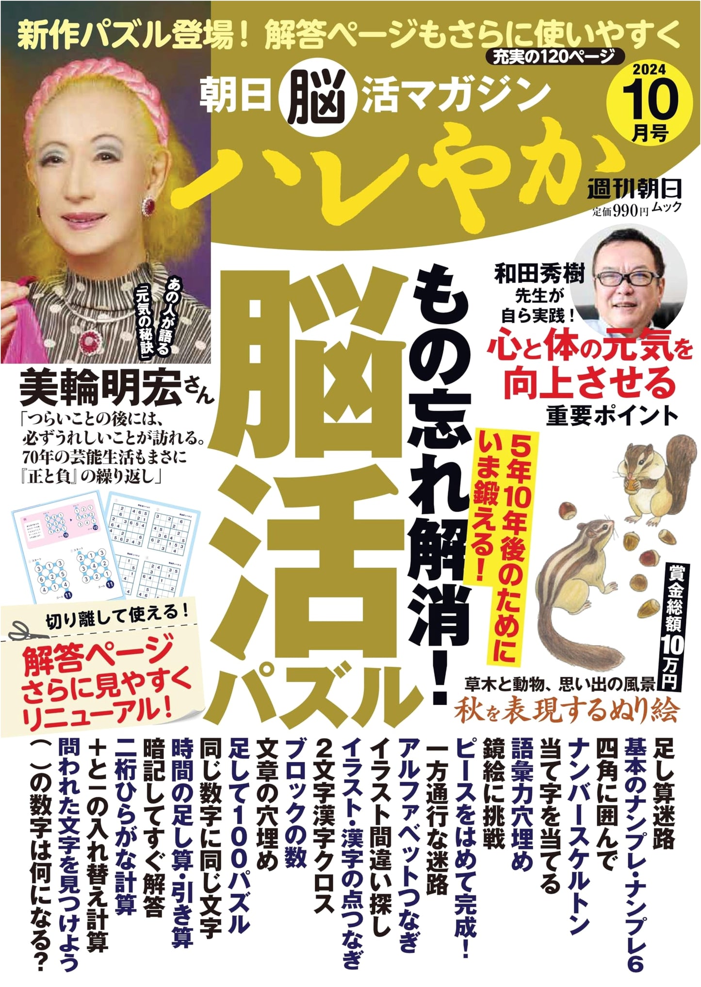 Asahi Brain-Boosting Magazine Hareyaka: October 2024 Issue