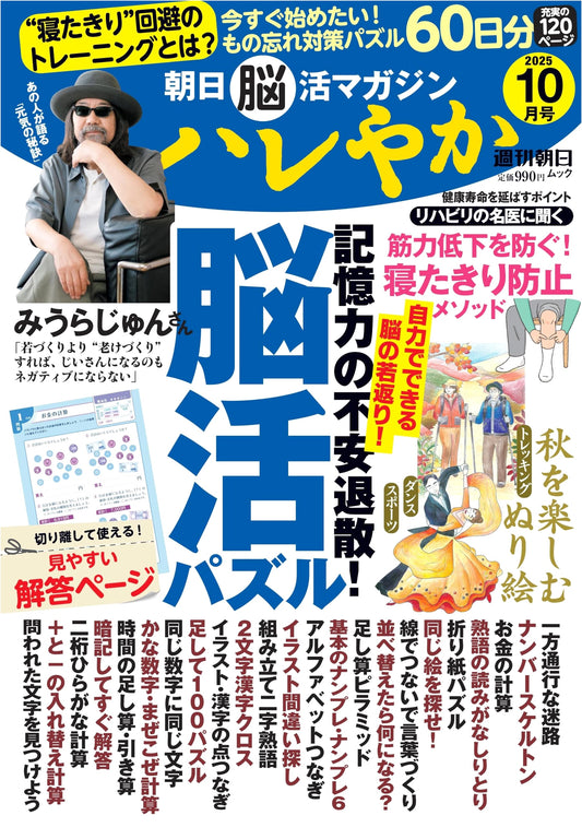 Asahi Brain Training Magazine 'Hareyaka': October 2025 Issue (Shukan Asahi Mook)