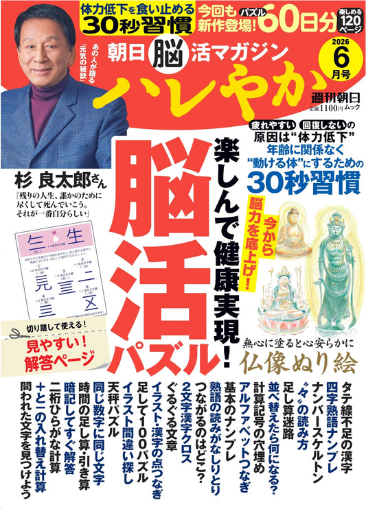 Asahi Brain Training Magazine: Hareyaka, June 2026