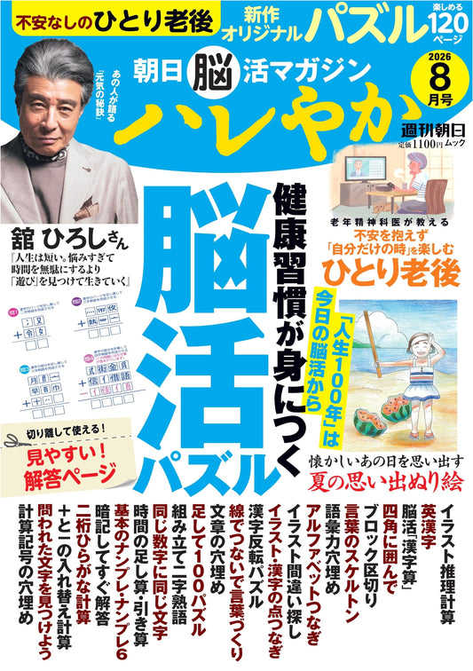 Asahi Brain Activity Magazine 'Hareyaka': August 2026 Mook Issue