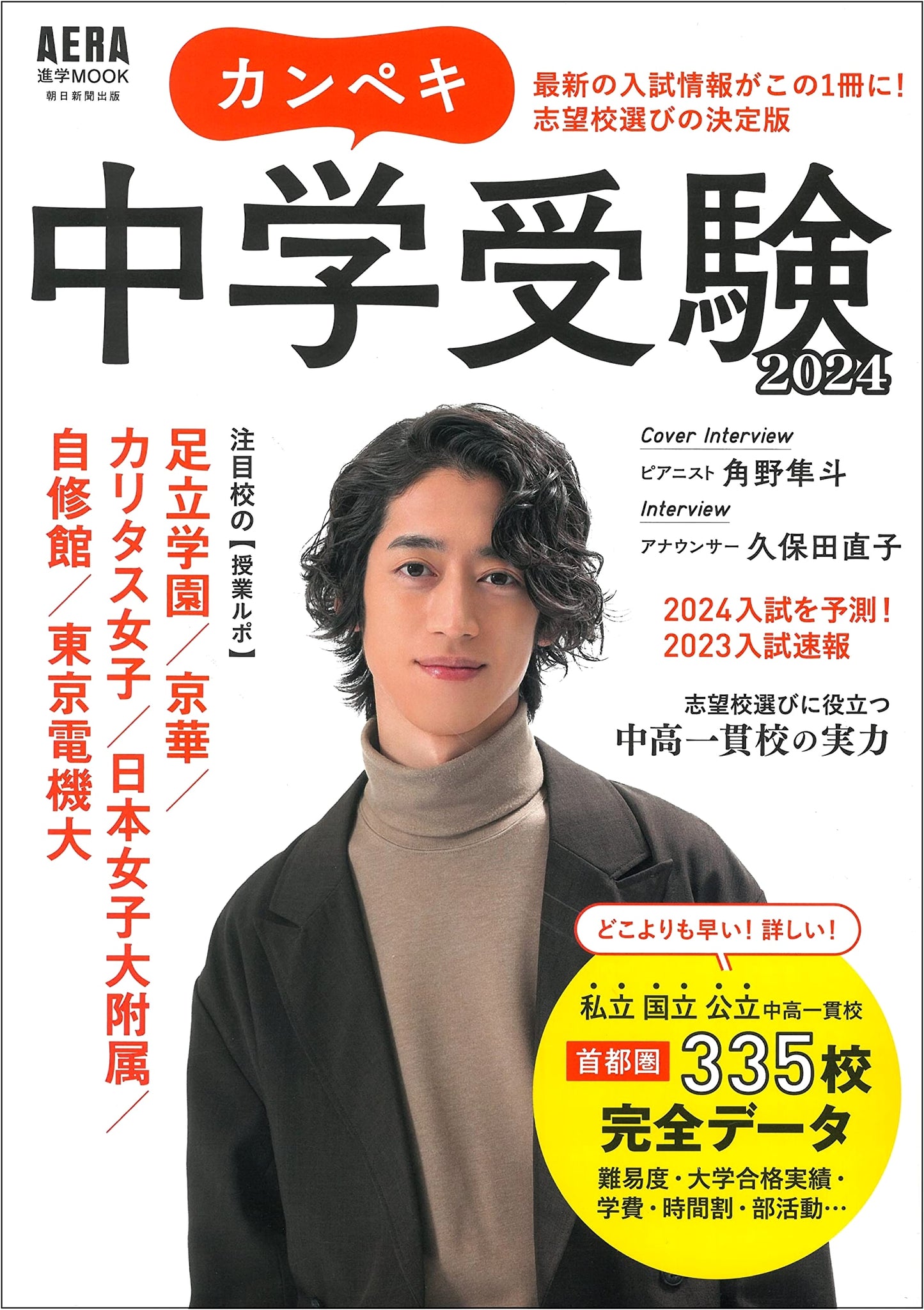 Perfect Junior High School Entrance Exam 2024 (AERA Mook)