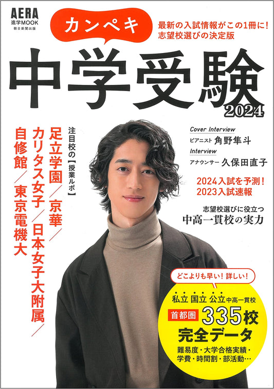 Perfect Junior High School Entrance Exam 2024 (AERA Mook)