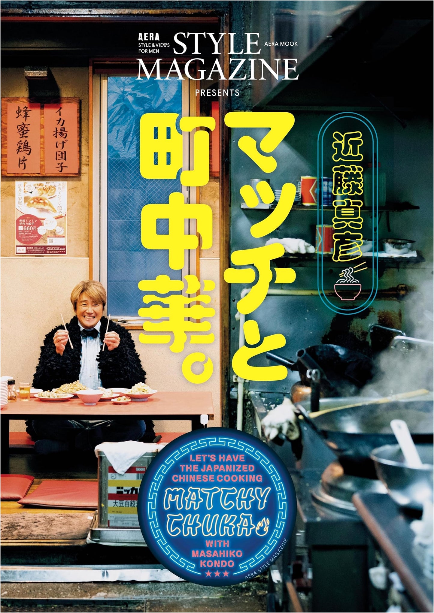 Matchy and Town Chinese Restaurants: Presented by AERA STYLE MAGAZINE