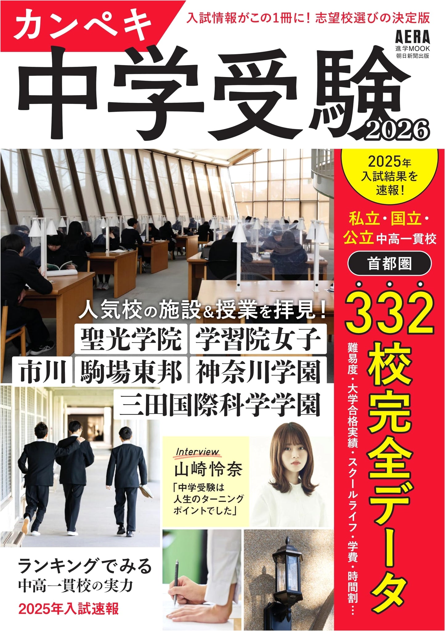 Perfect Junior High School Entrance Exam 2026 (AERA Mook)