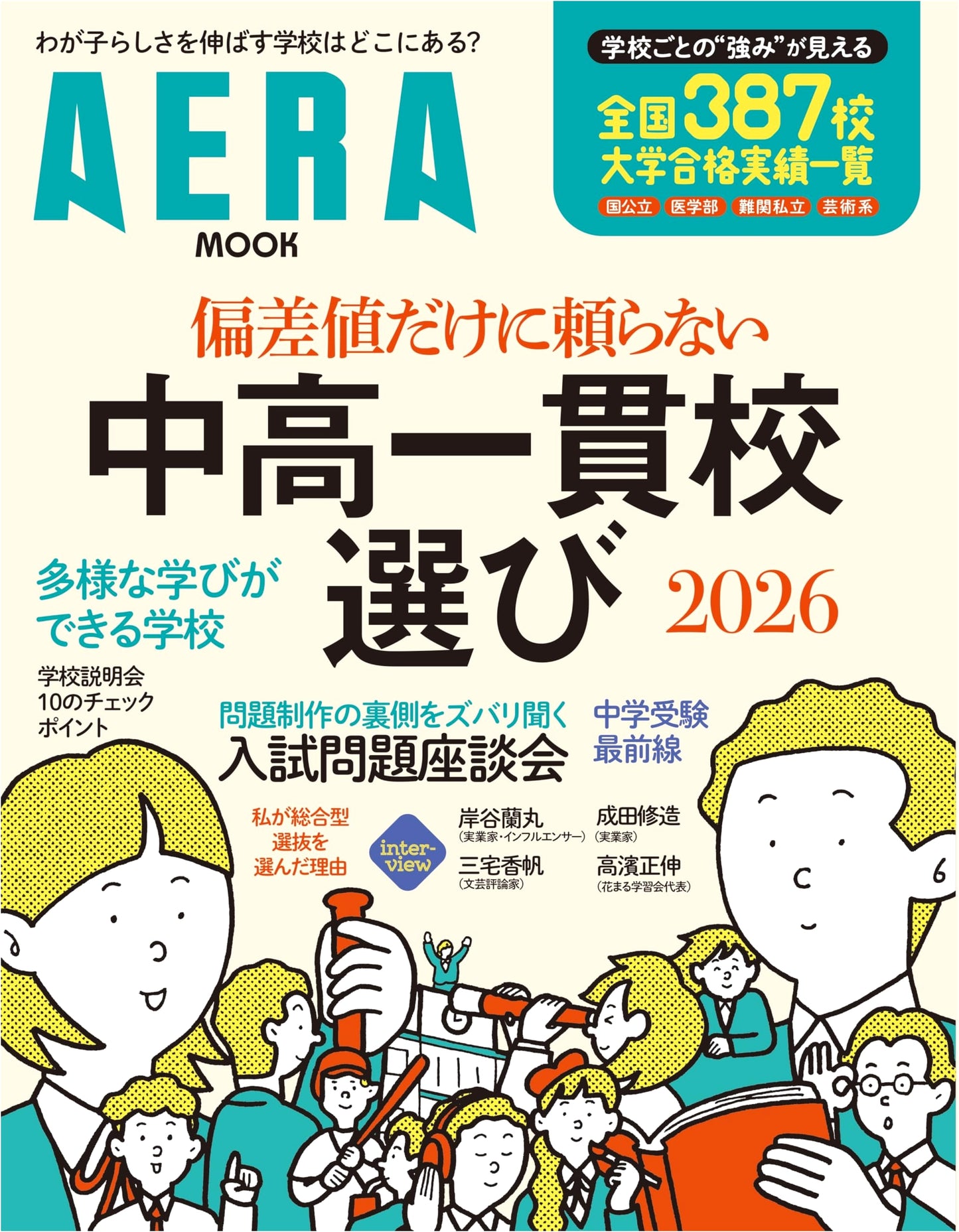 Choosing Integrated Jr./Sr. High Schools: Beyond Academic Scores 2026 (AERA Mook)