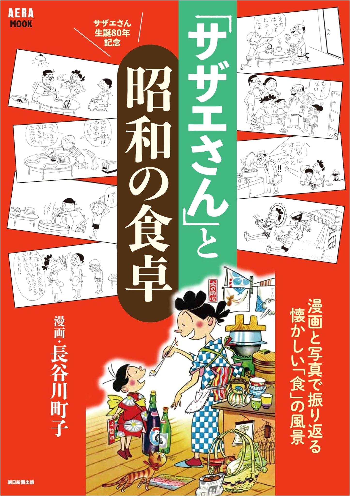 Sazae-san and the Showa Era Dinner Table