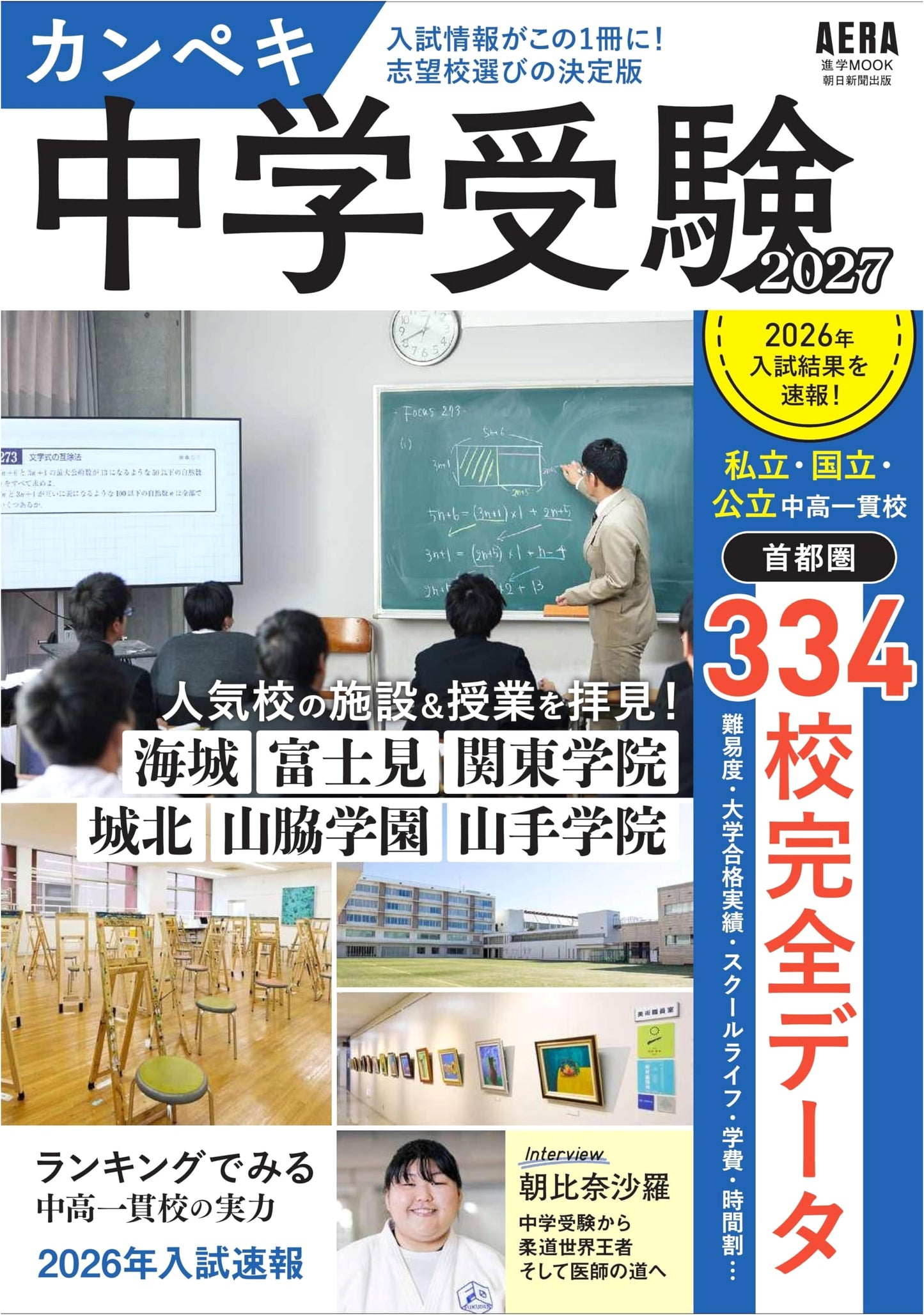 The Perfect Junior High School Entrance Exam 2027 (AERA mook)