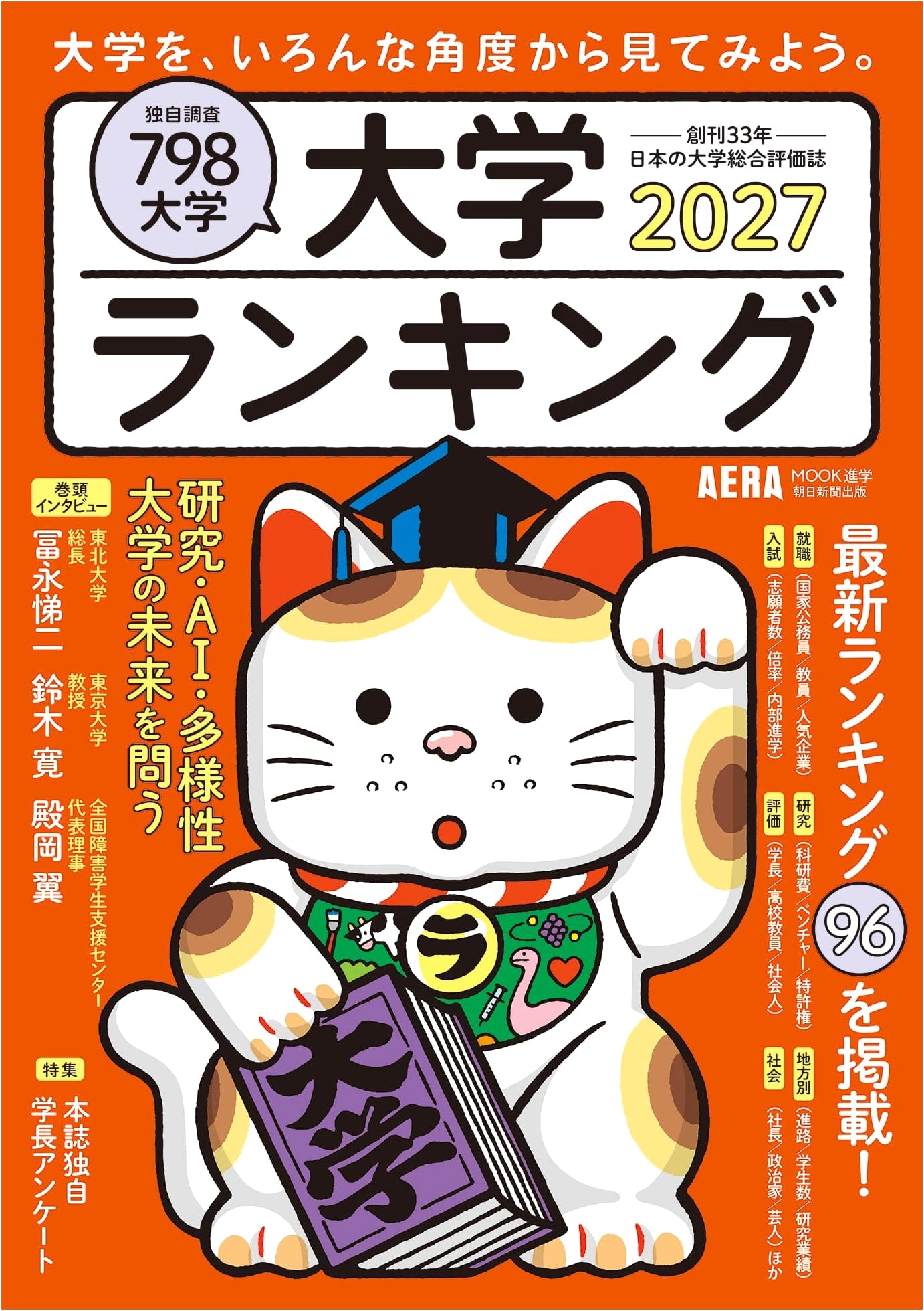 University Rankings 2027 (AERA Mook)