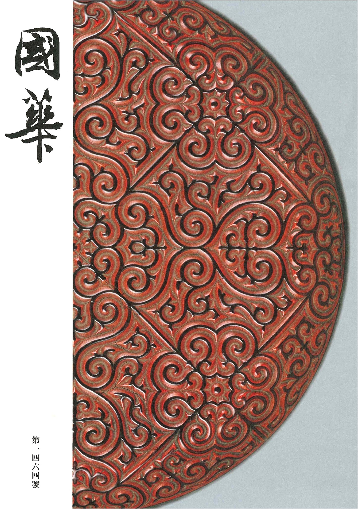 Kokka No. 1464: An Illustrated Journal of Oriental Art