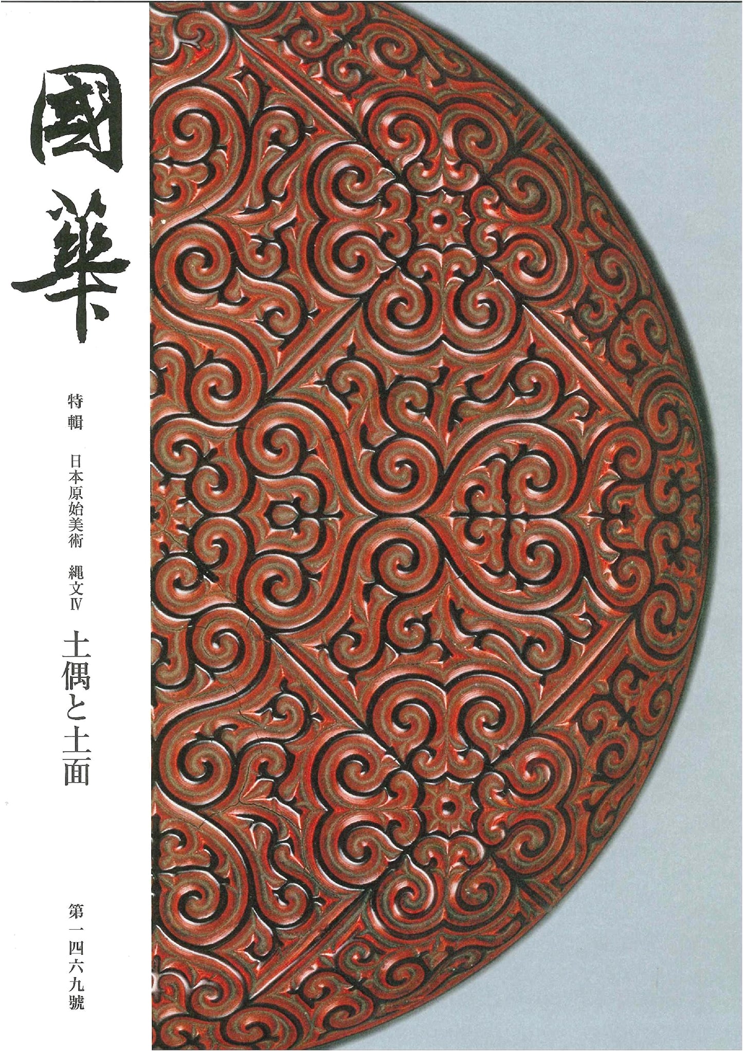 Kokka No. 1469: An Illustrated Journal of Oriental Art