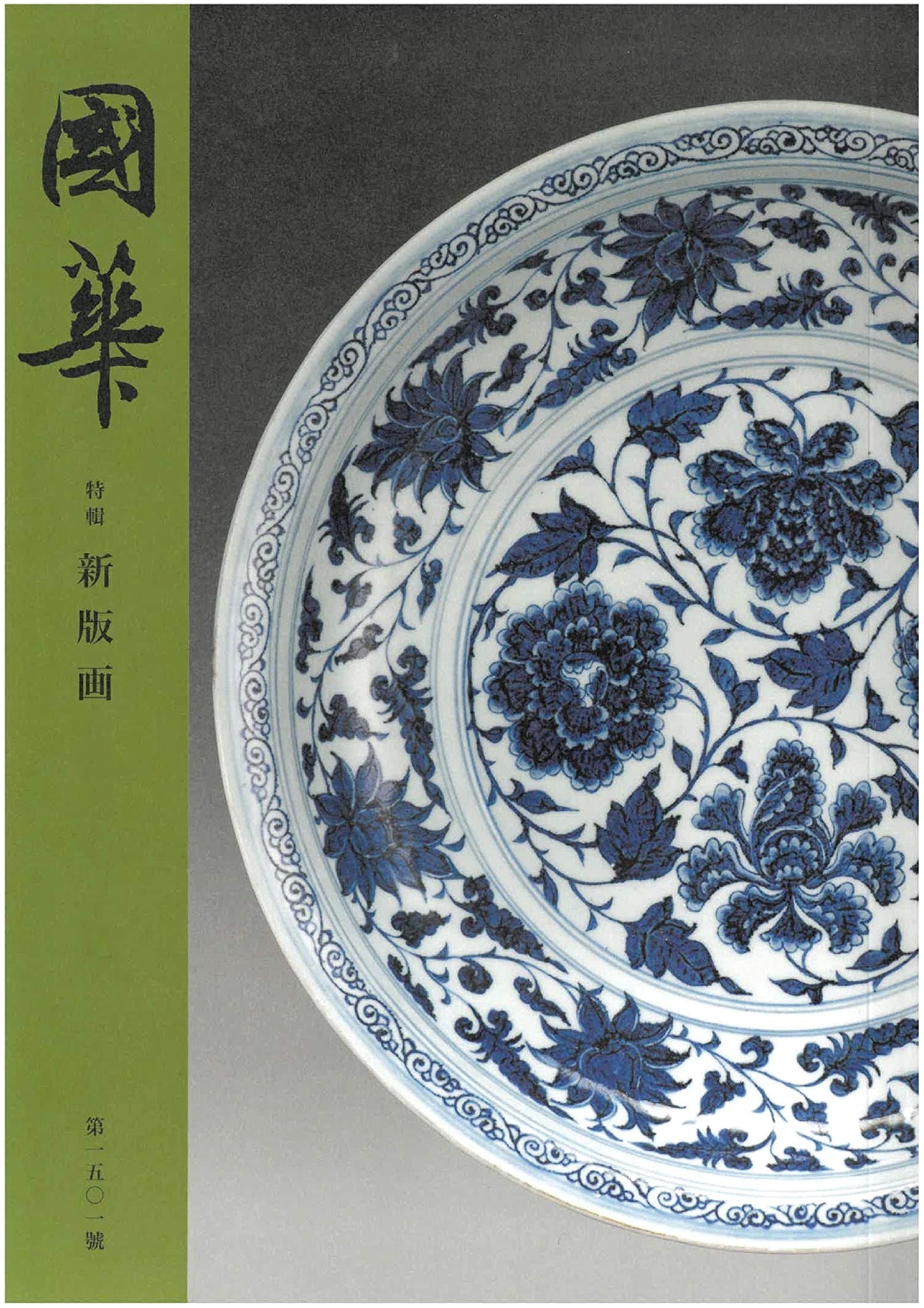 Kokka No. 1501: Masterpieces of Asian Art