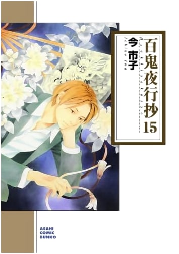 Hyakki Yakoushou Vol. 15 (Asahi Comic Bunko)
