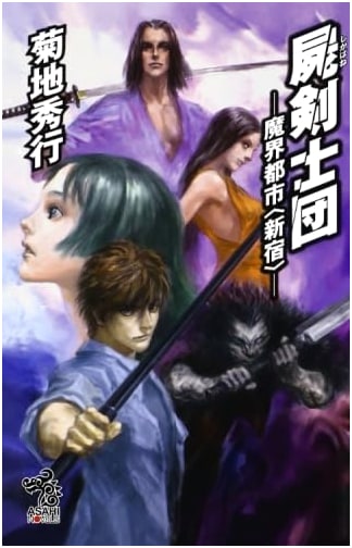 Corpse Swordsmen and the Demon City Shinjuku (Asahi Novels)