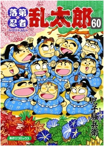 Nintama Rantaro Vol. 60 (Asahi Comics)