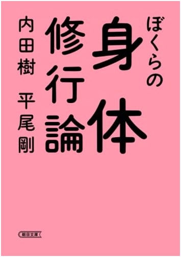 Our Body Training Theory (Asahi Bunko)