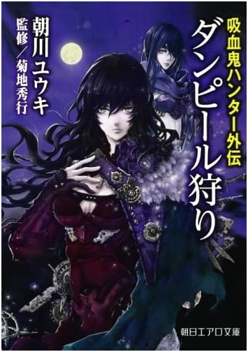 Vampire Hunter Gaiden: The Dampyr Hunt (Aero Bunko)