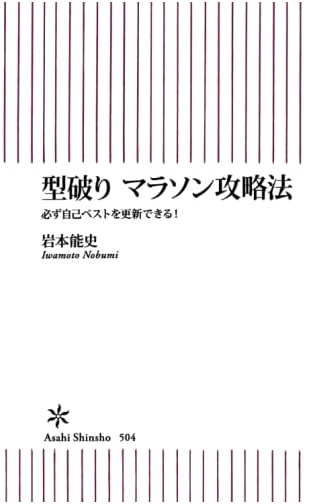 Unconventional Marathon Strategy: Guaranteed to Beat Your Personal Best! (Asahi Shinsho)