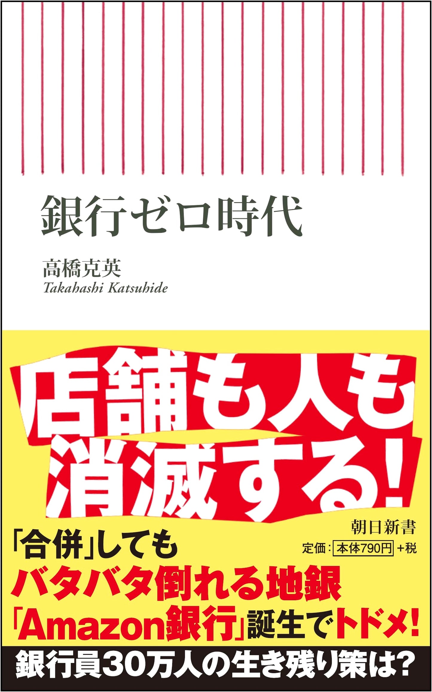 The Bank-Zero Era: A Future of Finance (Asahi Shinsho)