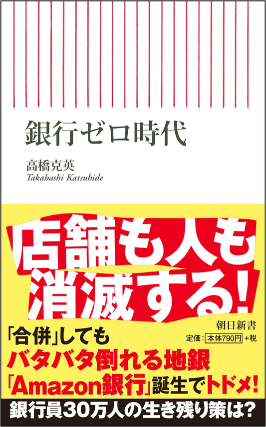 The Bank-Zero Era: A Future of Finance (Asahi Shinsho)