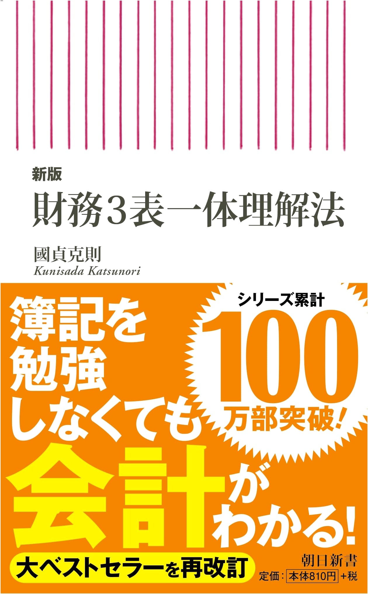 Integrated Understanding of the Three Financial Statements by Katsunori Kunisada