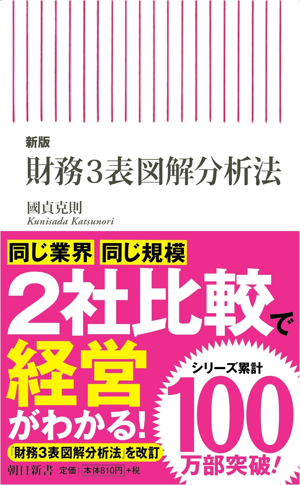 Financial Statement Analysis: A Visual Guide (Asahi Shinsho) by Katsunori Kunisada